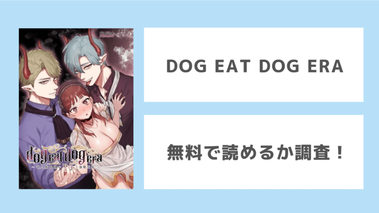 dog eat dog era無料漫画バンクraw