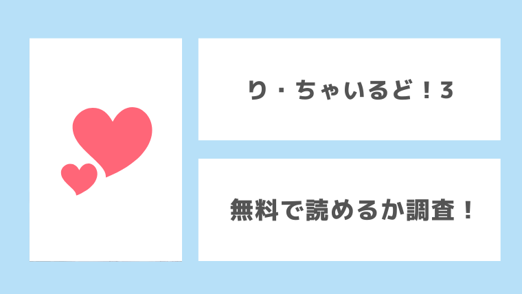 り・ちゃいるど！3を無料でrawやhitomiでエロ漫画が読めるか徹底チェック
